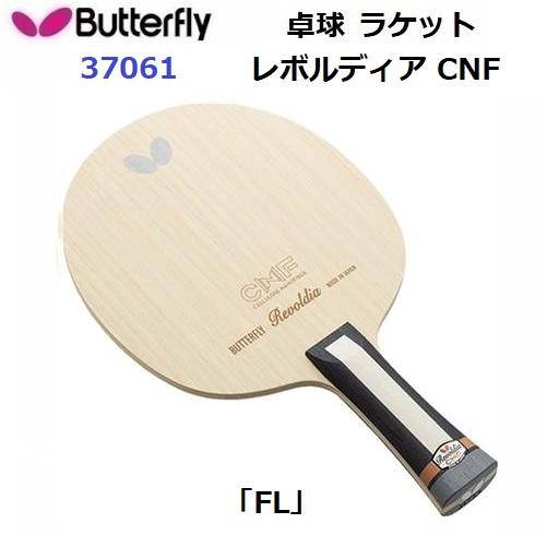 バタフライ 返品不可 卓球ラケット (37061) FL 攻撃用シェーク 