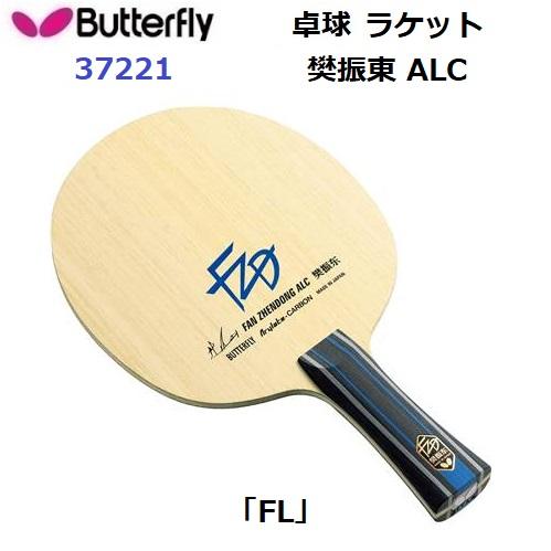 バタフライ（Butterfly） 返品不可 (37221) 卓球ラケット FL 攻撃用