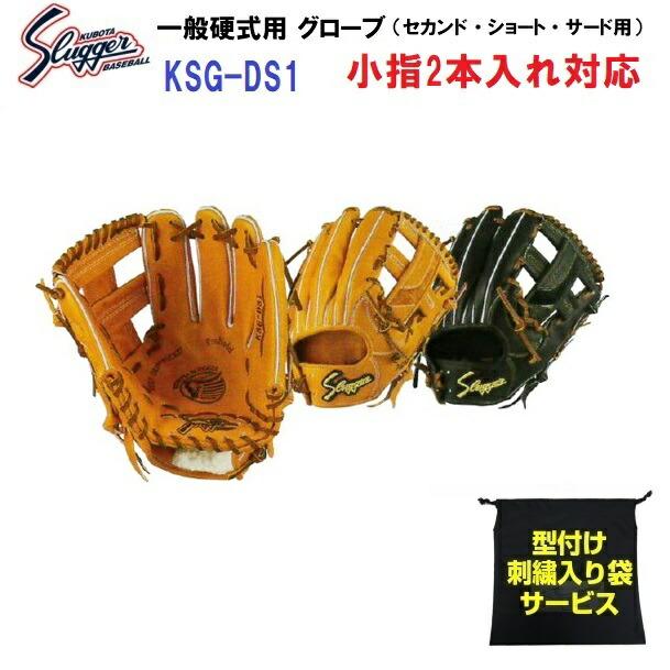 型付け無料 刺繍入り袋付き 久保田スラッガー (KSG-DS1) 野球 硬式  