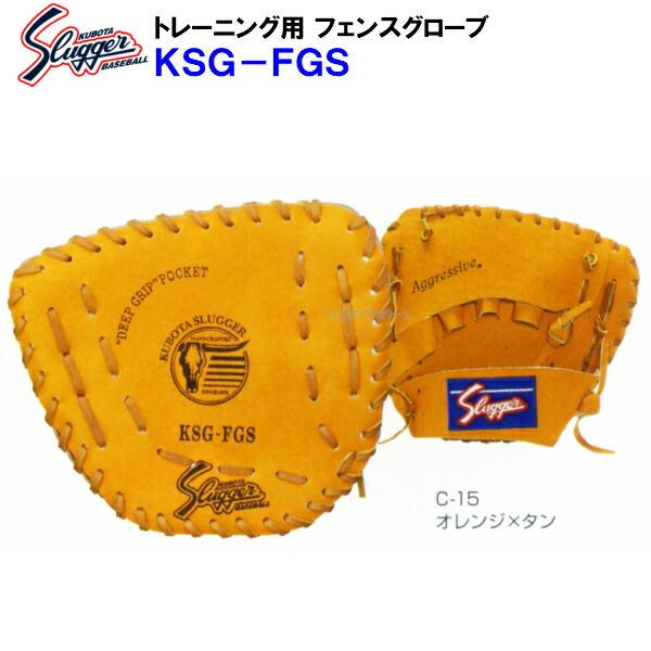 ラベル交換無料 久保田スラッガー (KSG-FGS) 野球 トレーニング ラベル交換無料 久保田スラッガー (KSG-FGS) 野球 トレーニング