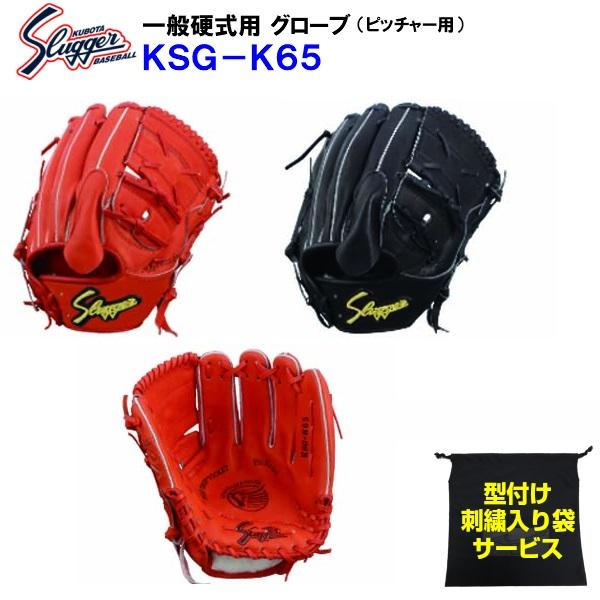 久保田スラッガー 型付け無料 刺繍入り袋付き (KSG-K65) 野球 久保田スラッガー 型付け無料 刺繍入り袋付き (KSG-K65) 野球