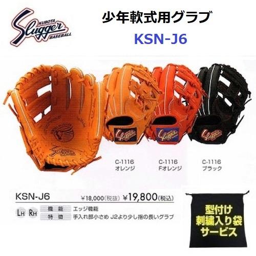 久保田スラッガー 型付け/ラベル交換無料 ネーム刺繍入りグローブ袋 