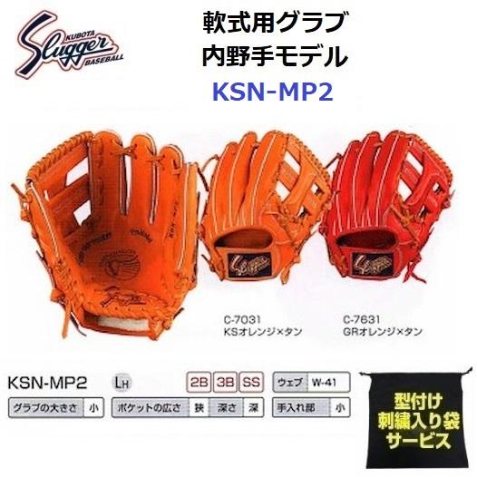 廃盤ラベル 型付け済み 軟式用 久保田スラッガー KSN-LSⅡ 久保田スラッガー 型付け/ラベル交換無料 ネーム刺繍入り