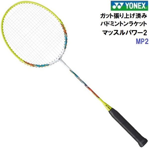 YONEX（ヨネックス） 返品不可 (MP2) バドミントンラケット MUSCLE POWER2 ガット張り上げ済 (M) : 磐梯運動具店 ...