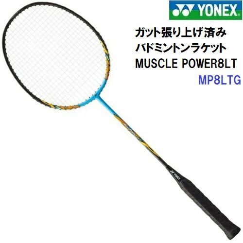 YONEX（ヨネックス） 人気 (MP8LTG) バドミントンラケット MUSCLE