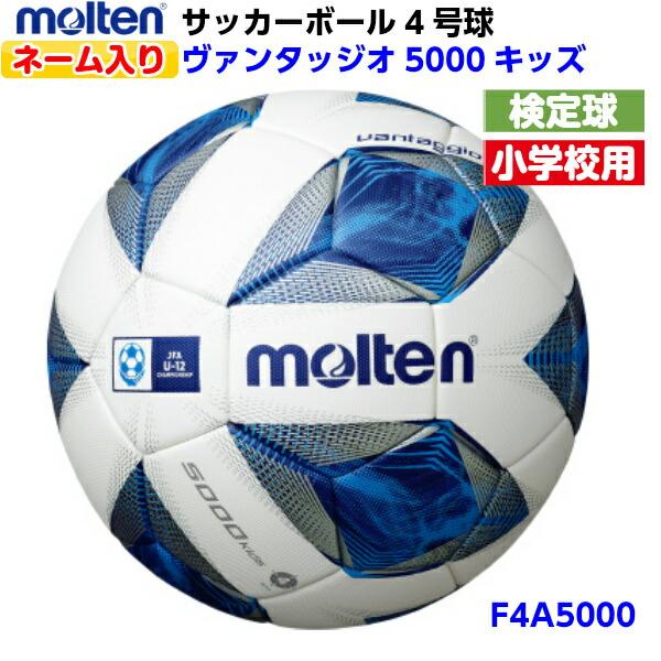 新版 モルテン ネーム入り F4a5000 サッカーボール 4号球 ヴァンタッジオ5000キッズ 検定球 アセンティック M 代引不可 Www Aqtsolutions Com