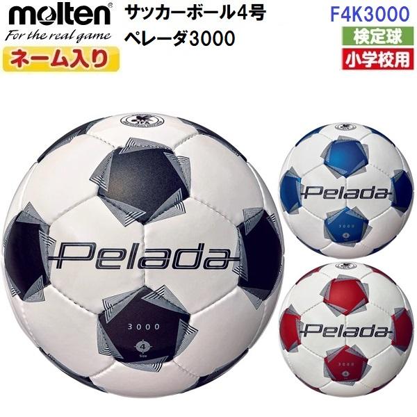 K様 確認用m(_ _)m　サッカーボール4号 molten（モルテン） 返品不可 ネーム入り (F4K3000) サッカーボール 4