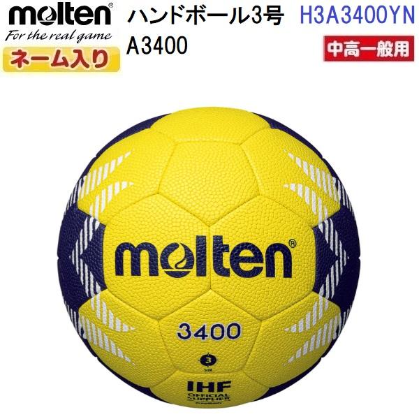 molten（モルテン） 返品不可 ネーム入り (H3A3400YN) ハンドボール3号