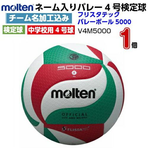 molten V4M5000 バレーボール 公式サイズ molten（モルテン） ネーム入り (V4M5000) バレーボール4号 フリスタ
