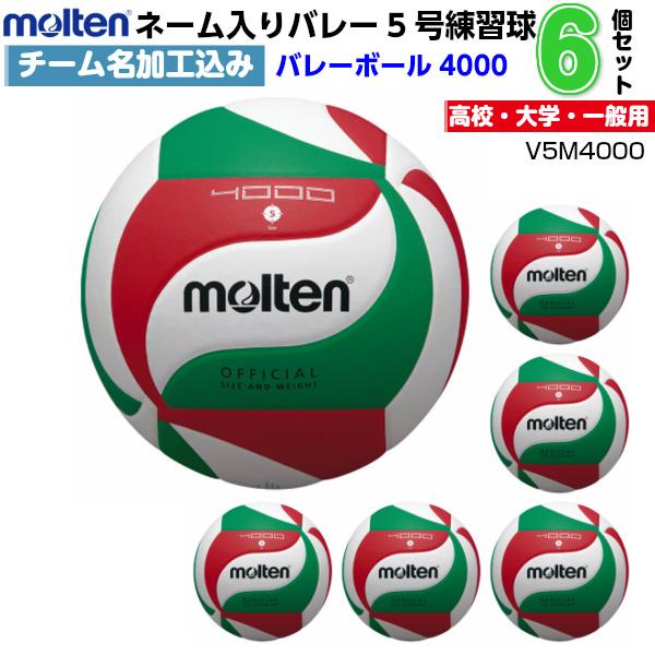 感謝価格 モルテン ネーム入り V5m4000 バレーボール5号球 チーム名ネーム加工サービス 6個セット M ボール サイズ ５号球 Egzamin Dobrzedobrze Studio