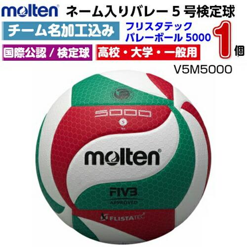 molten（モルテン） ネーム入り (V5M5000) フリスタテックバレーボール
