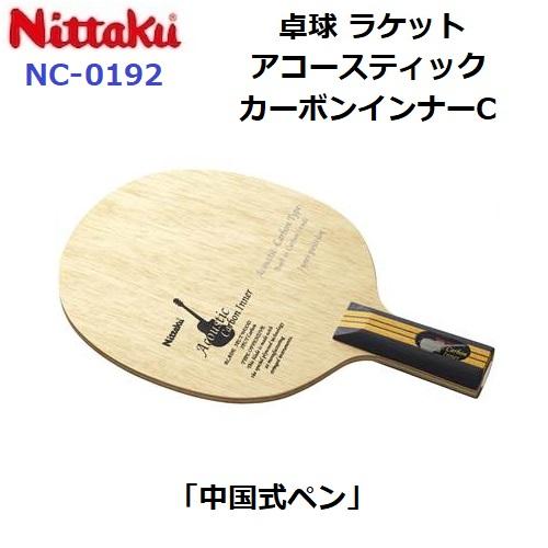 Nittaku（ニッタク） 返品不可 (NC-0192) 卓球ラケット 攻撃 中国式