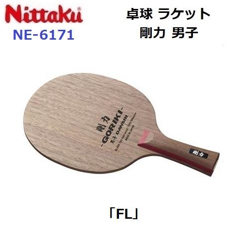 Nittaku（ニッタク） 返品不可 (NE-6171) 卓球ラケット FL 攻撃 