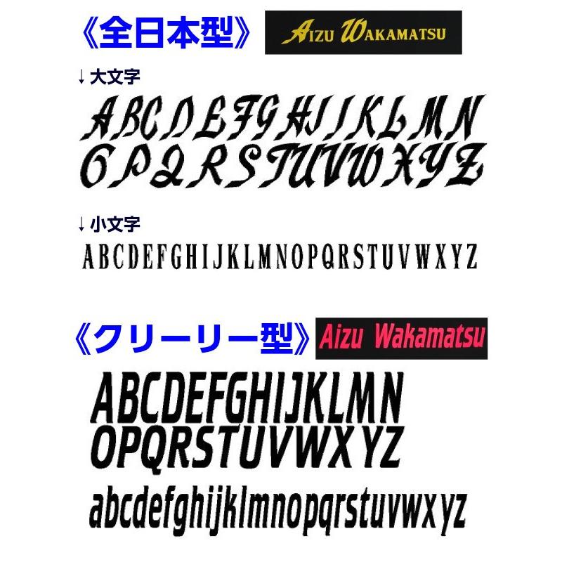 マーク加工 文字入れ ラバー素材 圧着加工 マーキング ネーム加工 名前 チーム名 好きな言葉 四字熟語 オリジナル 返品 交換不可 Rubber Mark 1 Moji 磐梯運動具店 通販 Yahoo ショッピング