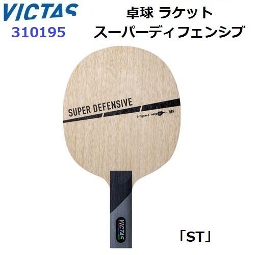 VICTAS（ヴィクタス） 返品不可 (310195) 卓球ラケット ST 守備用 