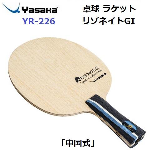 ヤサカ（Yasaka） 返品不可 (YR-226) 卓球ラケット 中国式 攻撃用
