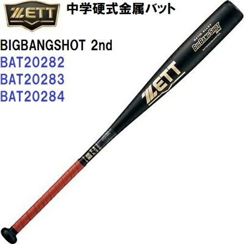 ゼット（ZETT） (BAT20282/BAT20283/BAT20284) 野球 中学 硬式 金属