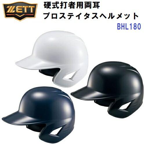 ゼット（ZETT） 返品不可 (BHL180) 野球 ヘルメット 硬式用 両耳 打者