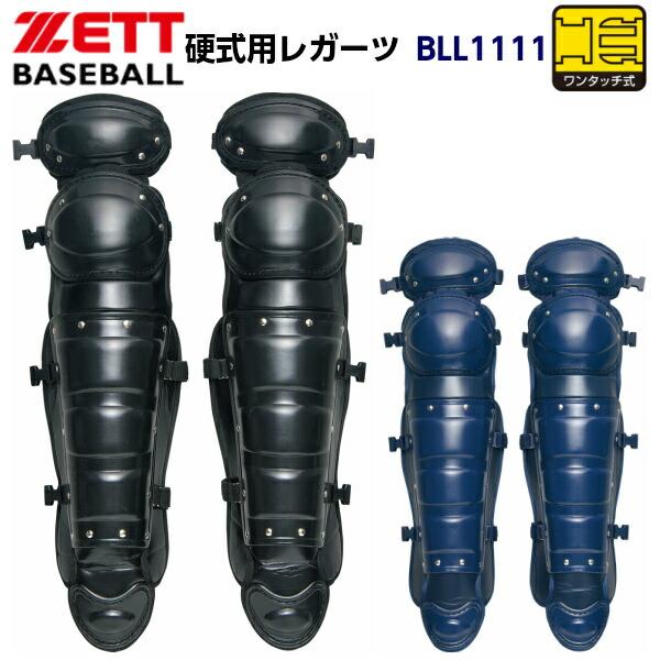 ゼット（ZETT） (BLL1111) 野球 キャッチャー防具 硬式用 キャッチャー