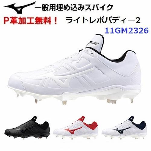ミズノ 野球 ライトレボバディー2 11GM2326 スパイク Pカバー(P革) MIZUNO（ミズノ） P革加工無料 人気 (11GM2326) 野球 スパイク ライト