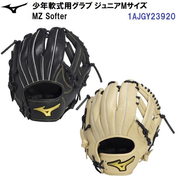 MIZUNO（ミズノ） 型付け加工なし セール (1AJGY23920) 野球 少年 軟式 