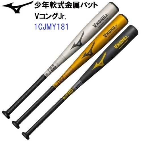 【週末限定セール】 ミズノ バット 少年軟式 VコングJr 1CJMY181 MIZUNO セール ミズノ (1CJMY181) 野球 少年 軟式 金属バット