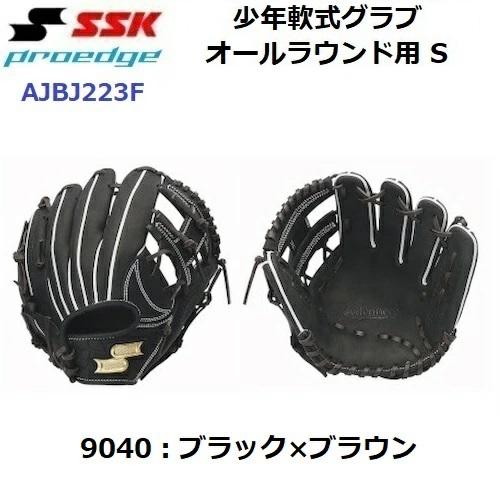 エスエスケイ（SSK） 型付け加工なし セール (AJBJ223F) 野球 少年軟式