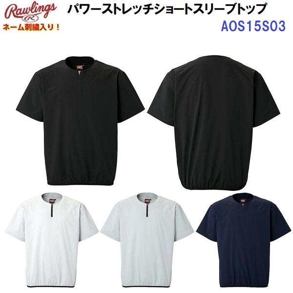 返品不可 ネーム刺繍入り ローリングス (AOS15S03) パワーストレッチショートスリーブトップ (M) | Rawlings