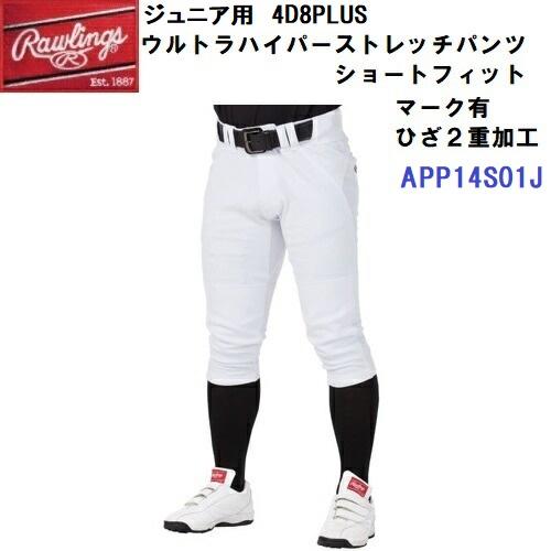 返品不可 人気 ローリングス (APP14S01J) ジュニア用 4D8+Plus ウルトラハイパーストレッチパンツ ショートフィット(マークあり/ヒザ二重加工) (B) | Rawlings