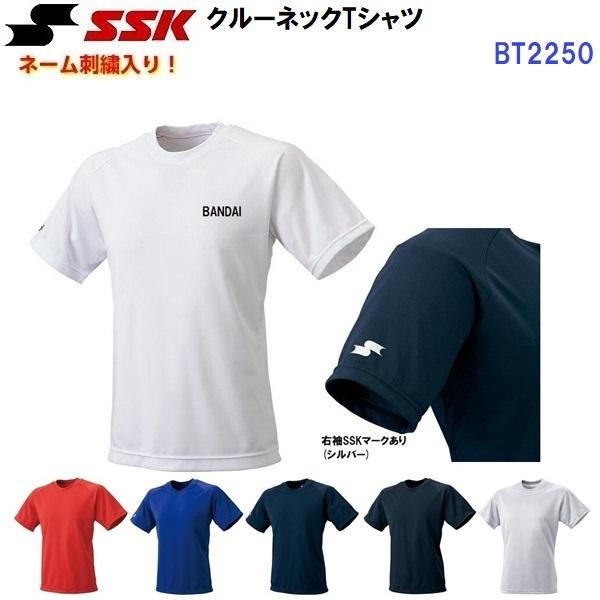 返品不可 ネーム刺繍入り エスエスケイ (BT2250) クルーネックTシャツ 半袖 (M) | エスエスケイ（スポーツ用品）