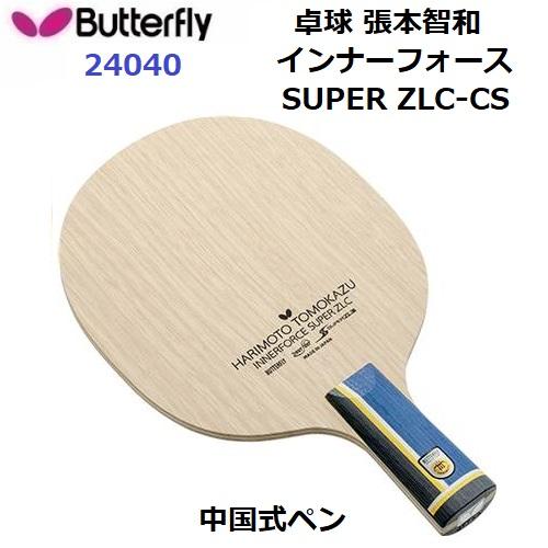 BUTTERFLY - 張本インナーフォーススーパーZLC 中ペン バタフライ（Butterfly） 返品不可 (24040) 卓球ラケット CS 中国式
