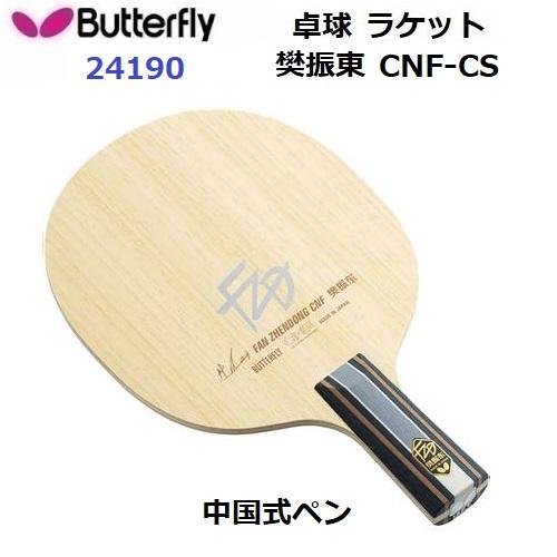 バタフライ（Butterfly） 返品不可 (24190) 卓球ラケット CS 中国式 