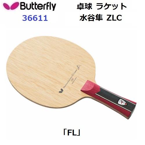バタフライ 返品不可 卓球ラケット (36611) FL 攻撃用シェーク 水谷隼 ZLC (M) : バンスポYahoo!店 - 通販 ...