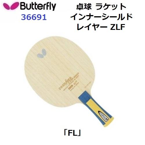 バタフライ（Butterfly） 返品不可 (36691) 卓球ラケット FL カット用
