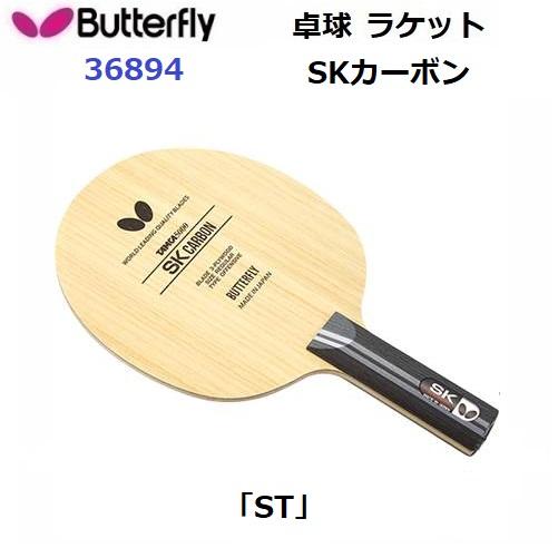 バタフライ（Butterfly） 返品不可 (36894) 卓球ラケット ST 攻撃用