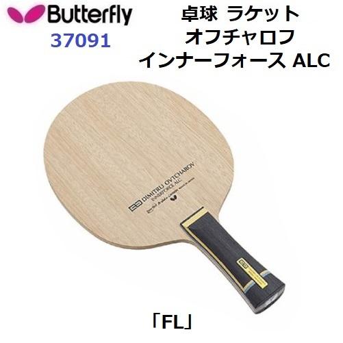 バタフライ（Butterfly） 返品不可 (37091) 卓球ラケット FL 攻撃用