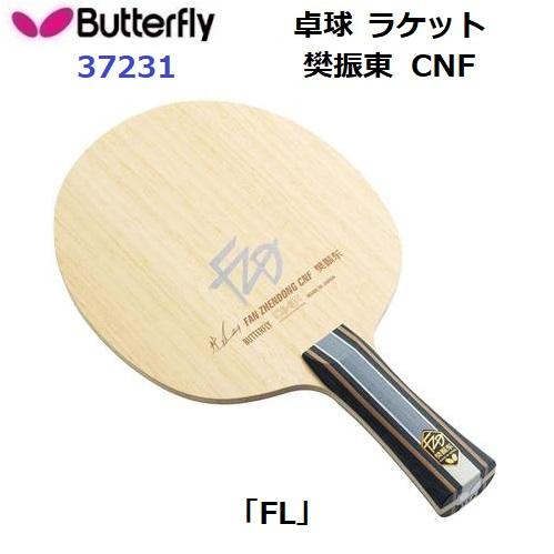 バタフライ（Butterfly） 返品不可 (37231) 卓球ラケット FL 攻撃用 