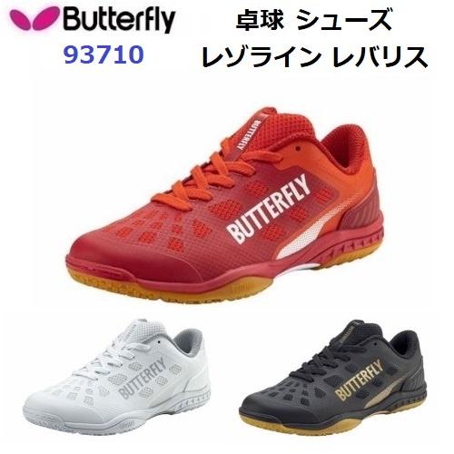 バタフライ（Butterfly） 返品不可 (93710) 卓球シューズ レゾライン