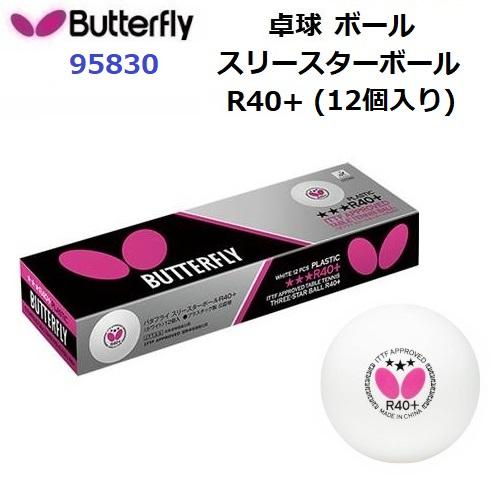 専用ページです。 バタフライ（Butterfly） 返品不可 (95830) スリースターボールR40+