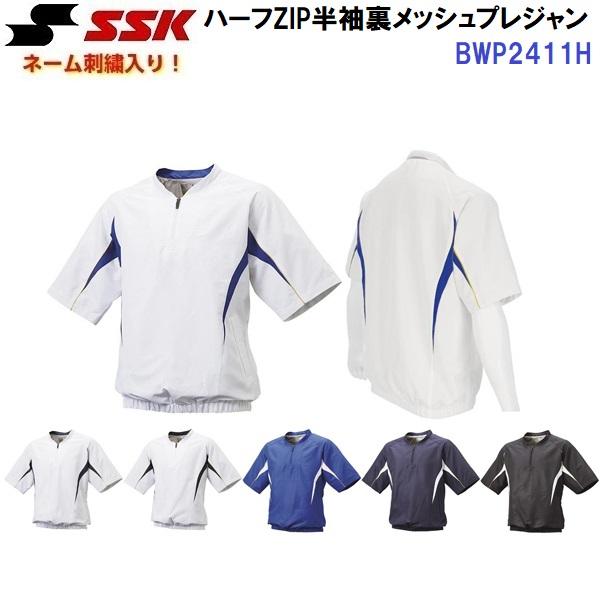 返品不可 ネーム刺繍入り エスエスケイ (BWP2411H) ハーフZIP半袖裏メッシュプレジャン (M) | エスエスケイ（スポーツ用品）