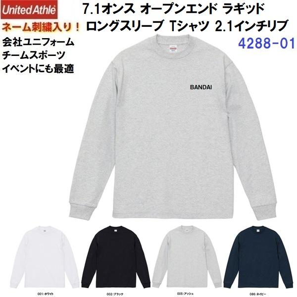 ネーム刺繍入り ユナイテッドアスレ (4288-01) 7.1オンス オープンエンド ラギッド ロングスリーブ Tシャツ 2.1インチリブ 長袖 綿 コットン ユニセックス (M) | United Athle
