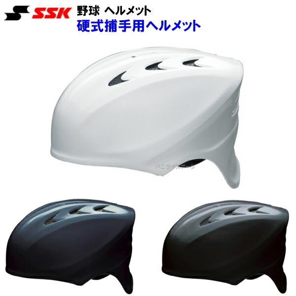 激安正規  (CH200) エスエスケイ SSK 野球 (M) キャッチャー用 捕手用 硬式用 ヘルメット ヘルメット