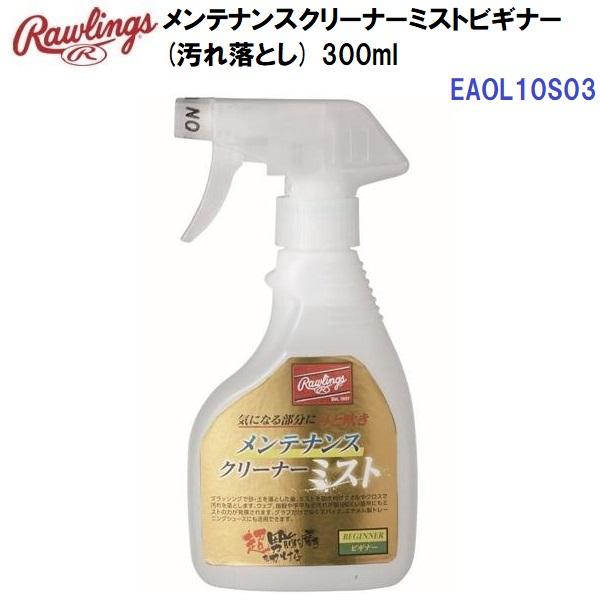 返品不可 人気 ローリングス (EAOL10S03) メンテナンスクリーナーミストビギナー(汚れ落とし) 300ml (BM)