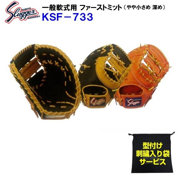 型付け無料 刺繍入り袋付き 久保田スラッガー (KSF-733) 野球 軟式 ファーストミット 一塁手用 (M)