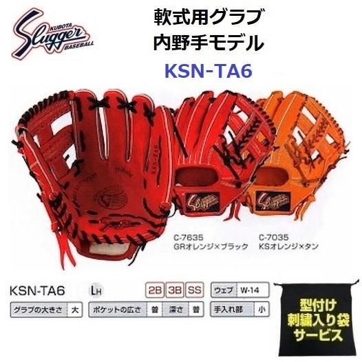 久保田スラッガー 型付け/ラベル交換無料 ネーム刺繍入り 久保田スラッガー 型付け/ラベル交換無料 ネーム刺繍入り