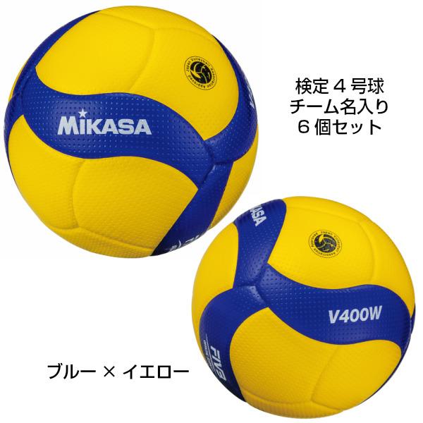 名入れ対応! ミカサ 小学生バレーボール 4号球 検定球 V400W-L