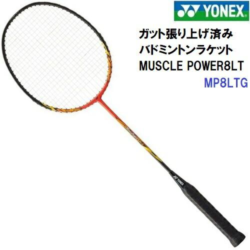 人気 YONEX（ヨネックス） 8本セット バドミントンラケット MP8LTG 新品　YONEX (MP8LTG) MUSCLE バドミントンラケット ラケット
