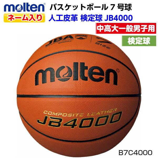 molten（モルテン） 返品不可 ネーム入り (B7C4000) バスケットボール