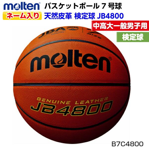 molten（モルテン） 返品不可 ネーム入り (B7C4800) バスケットボール