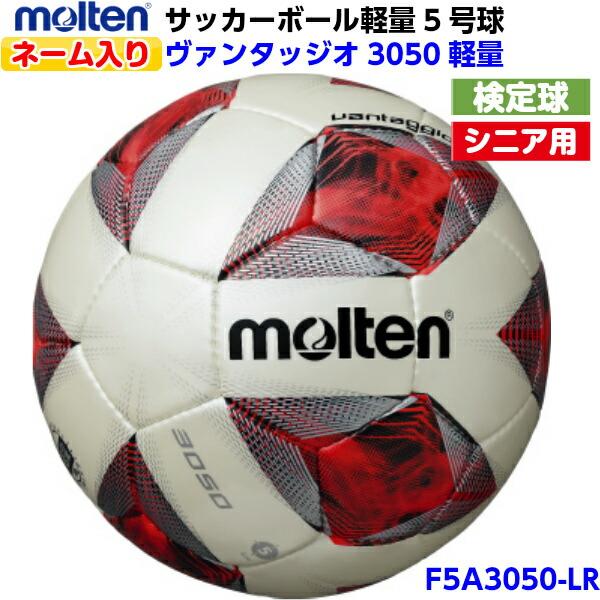 モルテン ネーム入り サッカーボール 軽量5号球 検定球 シニア用 F5a3050 Lr 70 Offアウトレット ヴァンタッジオ3050軽量